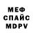 МЕФ мука Minty Dude